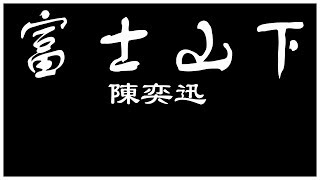 陳奕迅 富士山下 【歌詞板/Lyric】