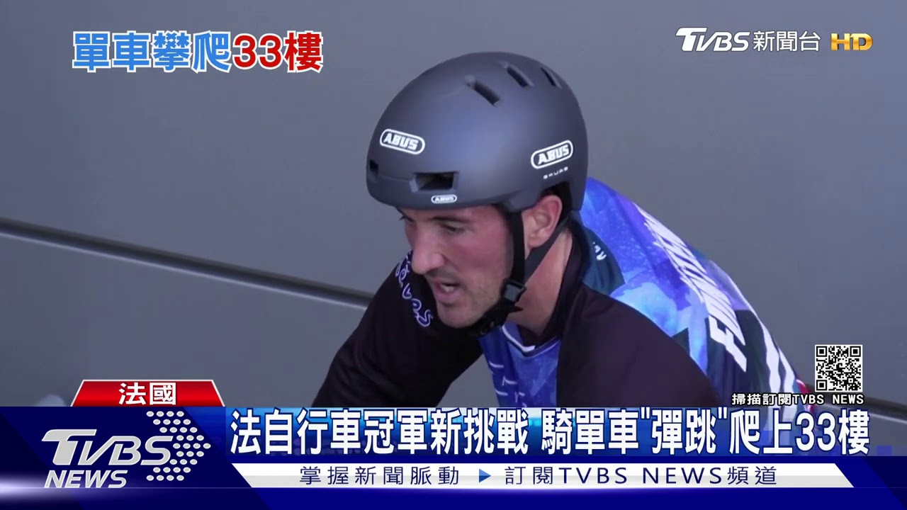 法自行車冠軍新挑戰 騎單車「彈跳」爬上33樓