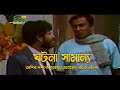 ঘটনা সামান্য হুমায়ূন আহমেদ রচিত নাট�