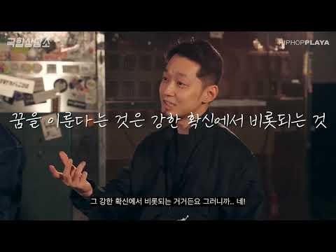 더콰이엇. 꿈을 이룬다는 것은 강한 확신에서 비롯되는 법