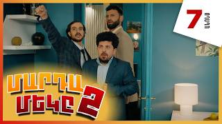 Մարդամեկը 2, Սերիա 7, Կիրակի 21:30 / Mardameky