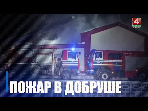 Ночью МЧС в Добруше тушило пожар в складских помещениях видео