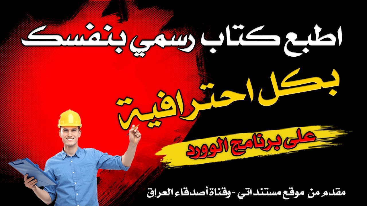 غلاف فيديو شرح طباعة كتاب رسمي (طلب) على برنامج الوورد بكل سهولة