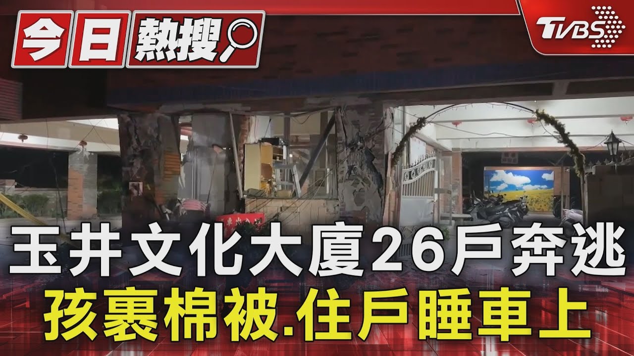 玉井文化大廈變「軟腳危樓」 26戶奔逃孩裹棉被、住戶睡車上