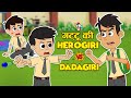गट्टू की Herogiri Vs Dadagiri Anti Bullying In School Cartoon Video Moral Story PunToo