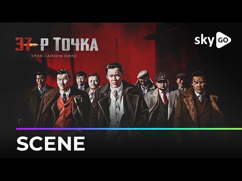 37-р Точка УСК | Scene