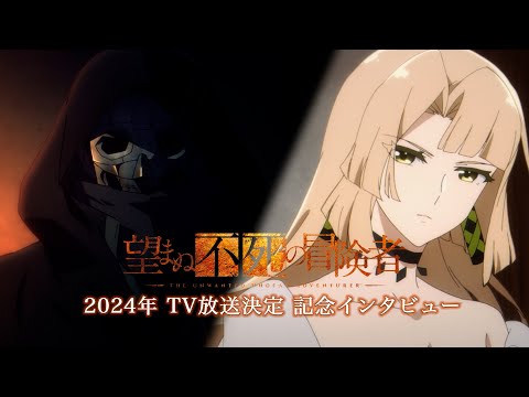 望まぬ不死の冒険者 Video2