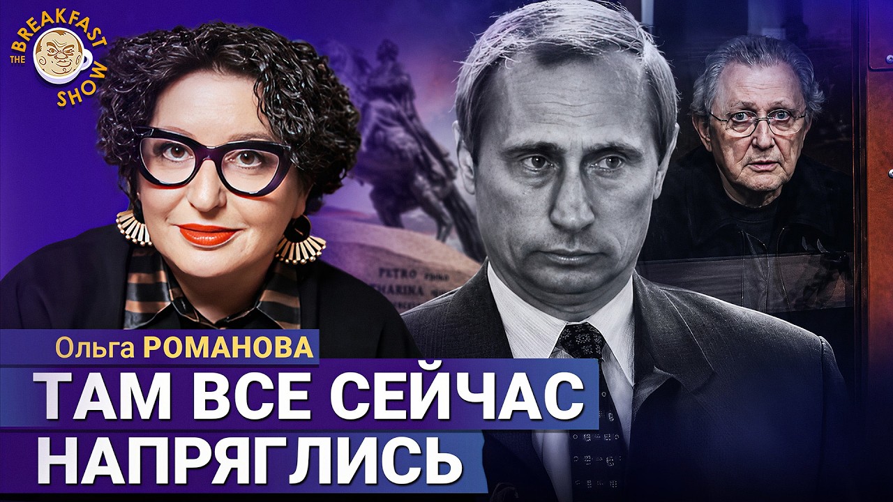 Внезапный арест старого друга Путина | Ольга Романова на Breakfast Show