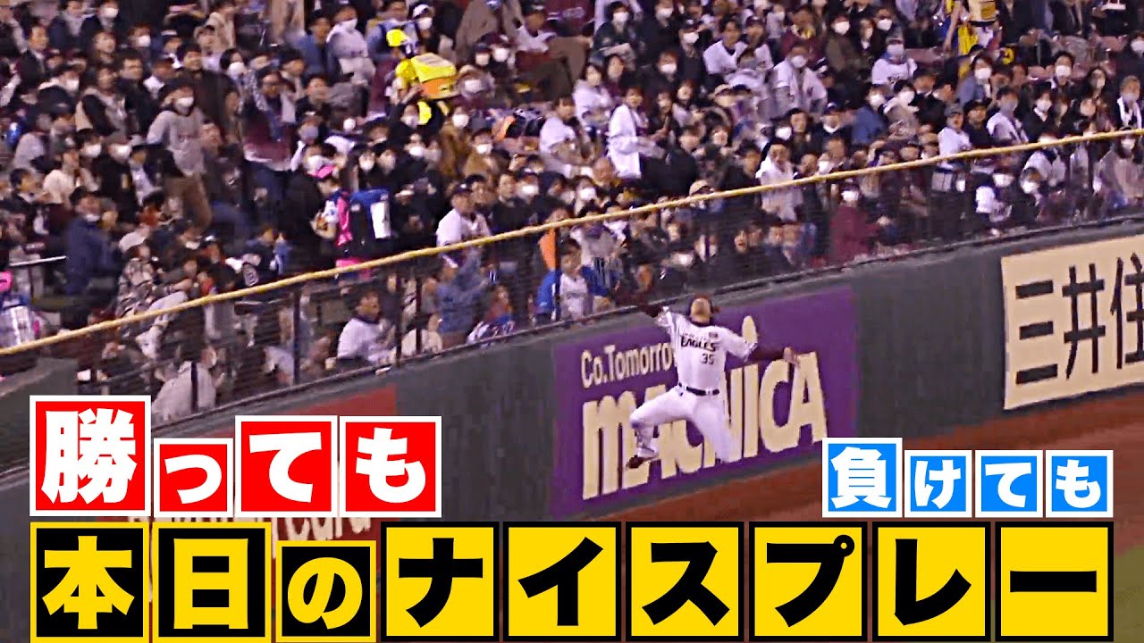 【勝っても】本日のナイスプレー【負けても】(2023年5月2日)