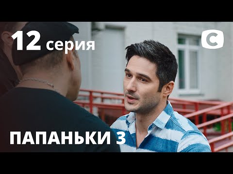 Daddies Season 3 Episode 12 | PREMIERE | COMEDY 2021 | New Movies 2021