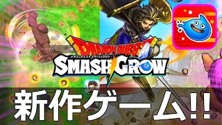 【ドラクエスマッシュグロウ】ドラクエの新作ソシャゲ　マジであのゲームの丸パクリじゃねぇか!【ゲーム実況】
