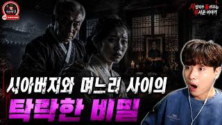 Download lagu 【실화 공포 이야기】 충격적인 실화: 시아버지와 며느리 사이의 타락한 비밀 | 돌비 호러 라디오 | 유령 이야기 | 미스터리 인터뷰 | 청취자 사연 mp3