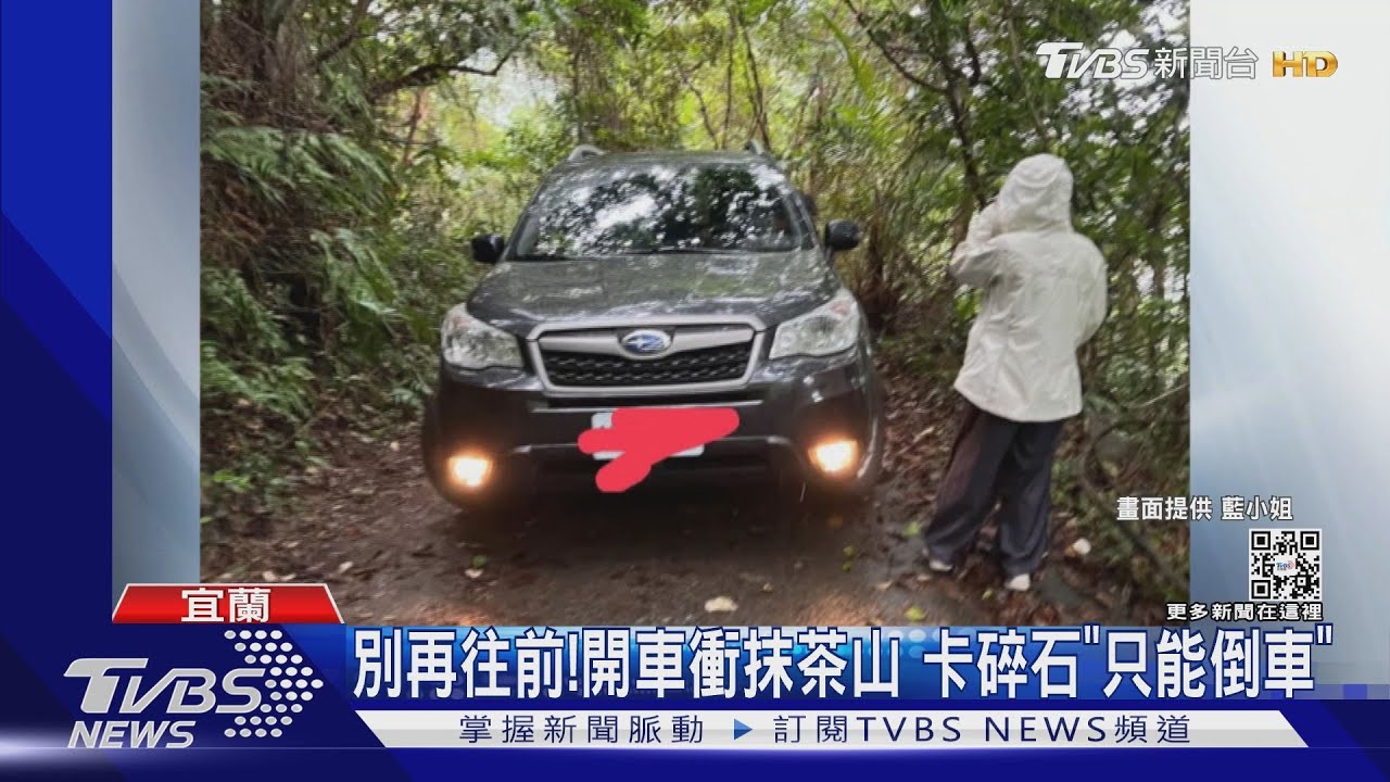 別再往前!開車衝抹茶山卡碎石「只能倒車」