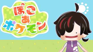 【#ぽこあポケモン】ぶくぶくうみぞこ編【#ぽこポケ】  #新人Vtuber　#雑談　#初見歓迎