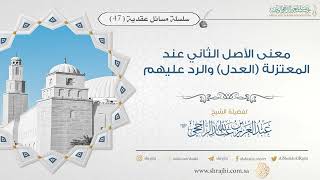 صورة معنى الأصل الثاني عند المعتزلة (العدل) والرد عليهم || فضيلة الشيخ عبد العزيز الراجحي