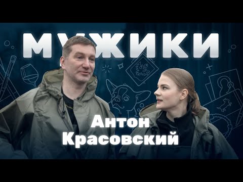 Антон Красовский | «Мужики»