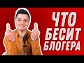 ЧТО БЕСИТ БЛОГЕРА | Женя Белозеров