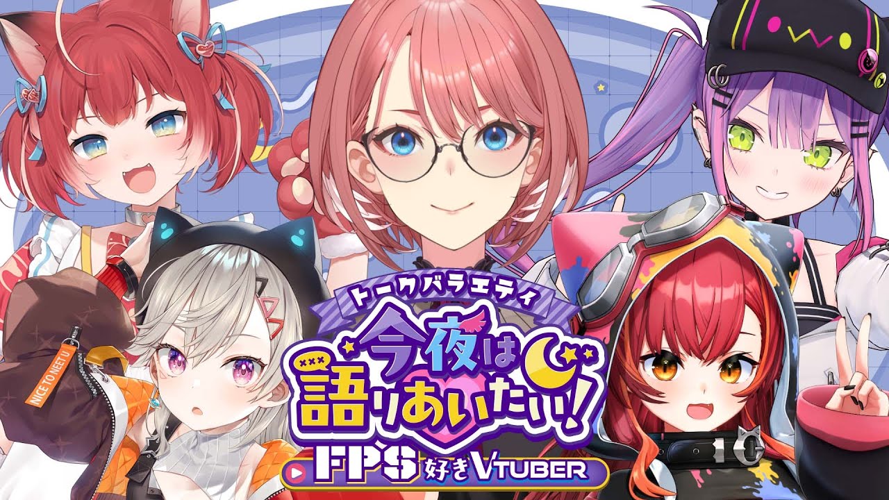 【 #今夜は語りあいたい 】トークバラエティ今夜は語りあいたい！～FPS好きVtuber編～【鷹嶺ルイ/ホロライブ】