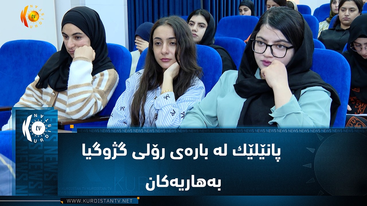 ڤیدیۆ | پەیمانگای تەكنیكی مێرگەسۆر پانێلێك لە بارەی رۆلی گژوگیا بەهاریەكان لە دەرمانسازی گیایی بەرێوەچوو