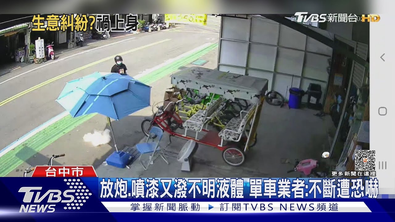 租太便宜同業怒? 后里單車業者遭潑不明液體