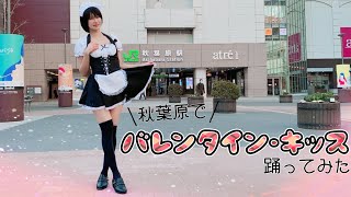 秋葉原でバレンタイン・キッス踊ってみた【来栖うさこ/メイド服】