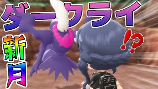 色違いダークライが捕まらなさ過ぎて悪夢を見せられたw【ポケモンBDSP】