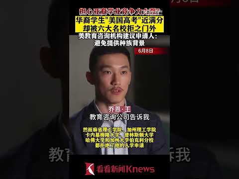 【Knews】华裔学生&ldquo;美国高考&rdquo;近满分 却被六大名校拒绝【#看看新闻Knews】【SMG上海电视台官方频道】#shorts