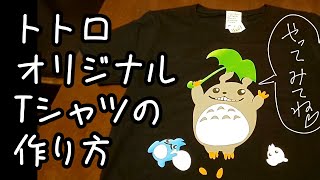 幸運を呼ぶ！？トトロTシャツの作り方 アイロンプリントシート