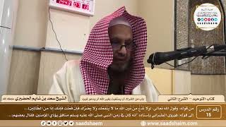 صورة 15 - كتاب التوحيد - باب من الشرك أن يستغيث بغير الله أو يدعو غيره - الشيخ سعد بن شايم الحضيري