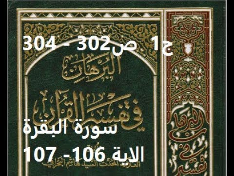 ⁣قراءة كتاب البرهان في تفسير القران للسيد هاشم البحراني ج1  ص302   304 سورة البقرة الاية 106  107