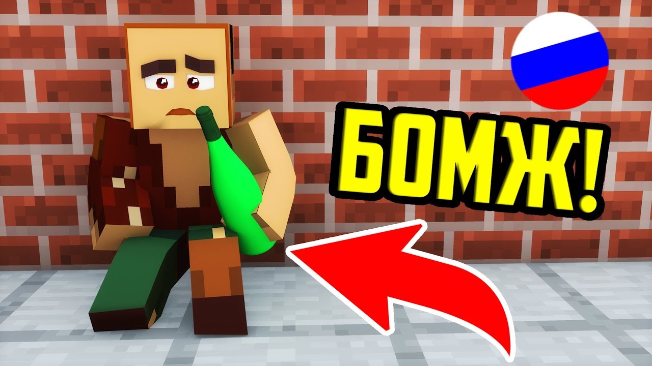 НАС ПРЕСАНУЛИ ГОПНИКИ! ЗАРАБОТАЛ ПЕРВЫЕ РУБЛИ! ВЫЖИВАНИЕ БОМЖА В РОССИИ #1 МАЙНКРАФТ! (Minecraft)