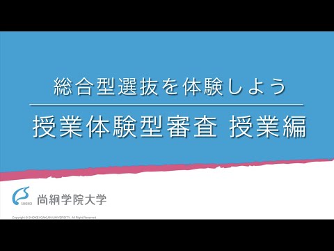 【学校教育学類】授業編 総合型選抜の授業体験型審査を体験しよう＜ONLINE OPEN CAMPUS＞