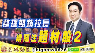 【大戶羅盤籌碼動能】 #謝宗霖 0811，整理期稍拉長 續關注題材股2 (圖)