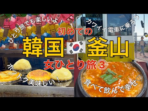 [Busan, Coreia do Sul 🇰🇷③] Uma viagem feminina solo! É ótimo estar no trem! Sundubu e Samgyetang são padrão, mas ainda assim deliciosos 😋 Trem da Linha Azul, BUSAN X the SKY, Templo Haedong Yonggungsa. Uma viagem a Busan que com certeza você vai querer visitar novamente!