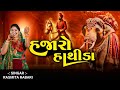 Hajaro Hathida હજારો હાથીડા Rasmita Rabari New Gujarati Folk Song હિટ �