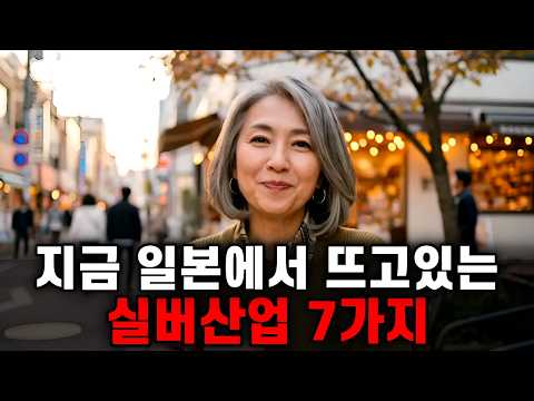 우리가 눈여겨 봐야할 일본의 실버사업 7가지