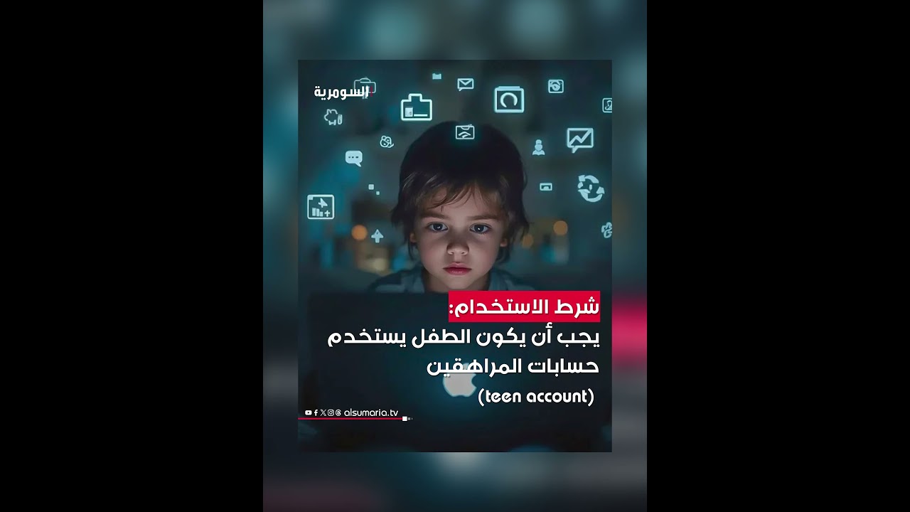 فيديو | ميتا تطلق أداة جديدة تتيح للآباء مراقبة محادثات أطفالهم#shorts