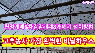 고추에 가장 완벽한 비닐하우스 완성 천정개폐+차광막 천정개폐 비닐하우스개폐기설치방법 고추농사 잘짓는법