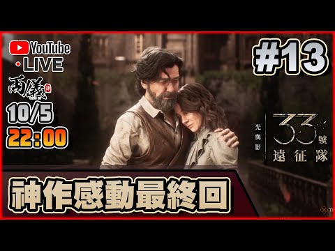 🔴【光與影：33號遠征隊】Day 13 感動最終回！（最難） 📅10-5-2025 22:00