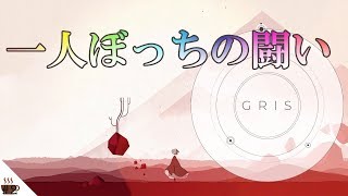 困難を乗り越えること、それもまた大切なことなのかもしれない。【GRIS実況】part2