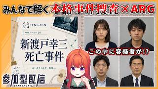 【本格事件捜査×ARG】前編 みんなで捜査する「新渡戸幸三死亡事件」｜証言と資料から真相を追え！【TENtoTEN】