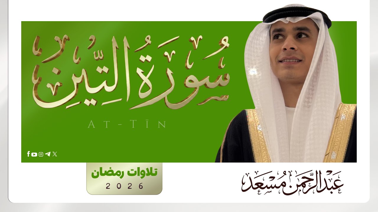 سورة التين | جديد القارئ عبدالرحمن مسعد | تلاوات رمضان 2026