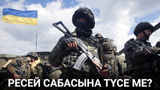 Украина Ресеймен соғысуға дайындалуда