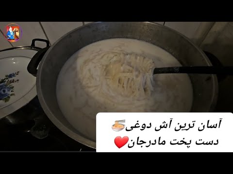 در نیم ساعت آش دوغی بپزین 😱و نوش‌جان بکنین Cook 👌curd soup in half an hour and drink it