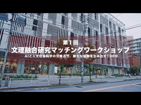 文理融合研究マッチングワークショップ-AIと人文社会科学の交差点で、新たな協働を生み出す100分-