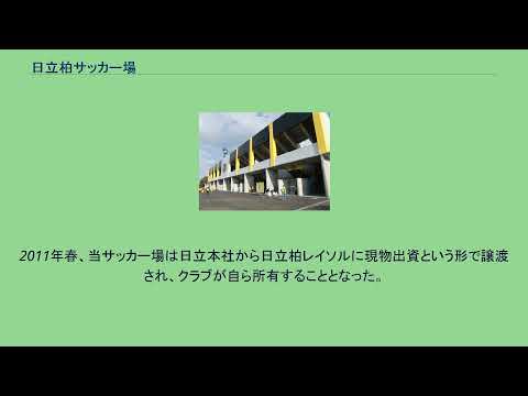 日立柏サッカー場