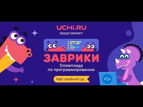 Ответы пробный тур олимпиада по программированию на учи. ру 1 класс с 1 по 14 декабря 2020 год