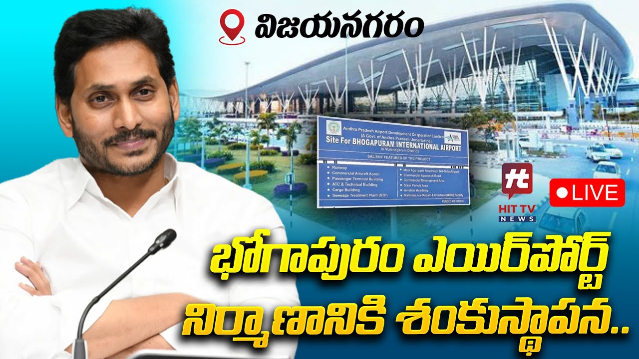 భోగాపురం ఎయిర్ పోర్టుకు సీఎం జగన్ శంకుస్థాపన