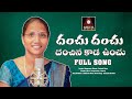 Danchu Danchu Full Song | Latest Folk Songs Telugu | Folk Songs 2023 | Amulya Studio | Gajwel Venu