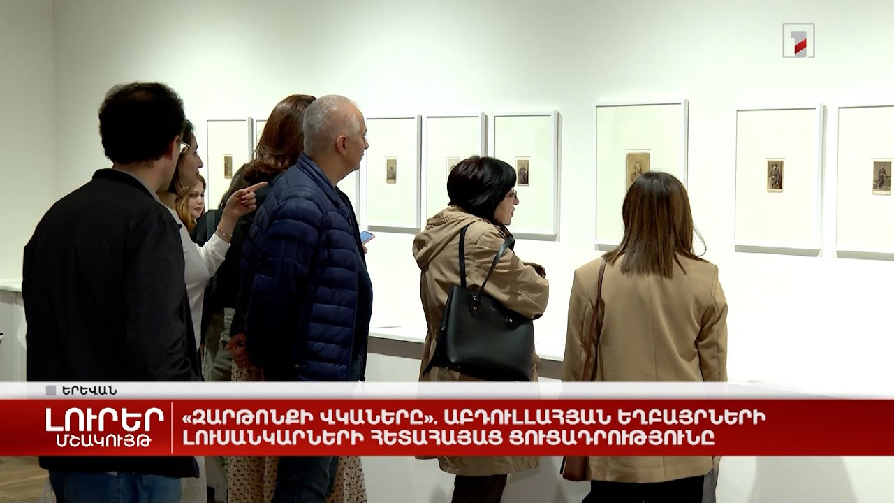 «Զարթոնքի վկաները». Աբդուլլահյան եղբայրների լուսանկարների հետահայաց ցուցադրությունը